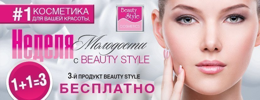 Beauty style. Beauty Style косметика официальный сайт. Бьюти стайл Ува. Бьюти стайл Стерлитамак. Бьюти стайл Ульяновск.