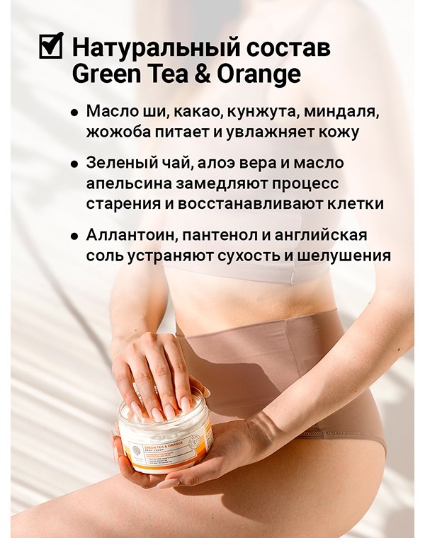 Восстанавливающий крем-баттер для тела Green tea & Orange Body Cream-Butter 250мл Epsom.pro 1171100 - фото 4