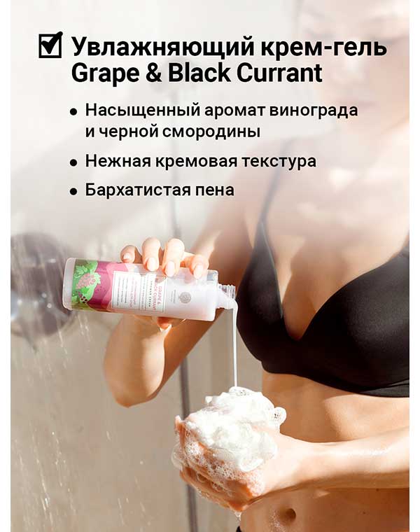 Увлажняющий крем-гель для душа Grape and black currant shower cream 250мл Epsom.pro 1171063 - фото 4