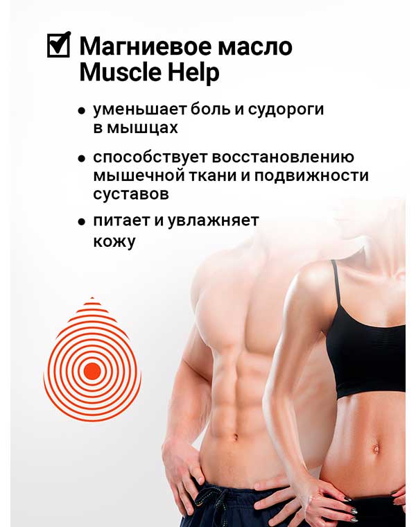 Масло магниевое "Muscle Help" 200 мл Epsom.pro 1171551 - фото 3