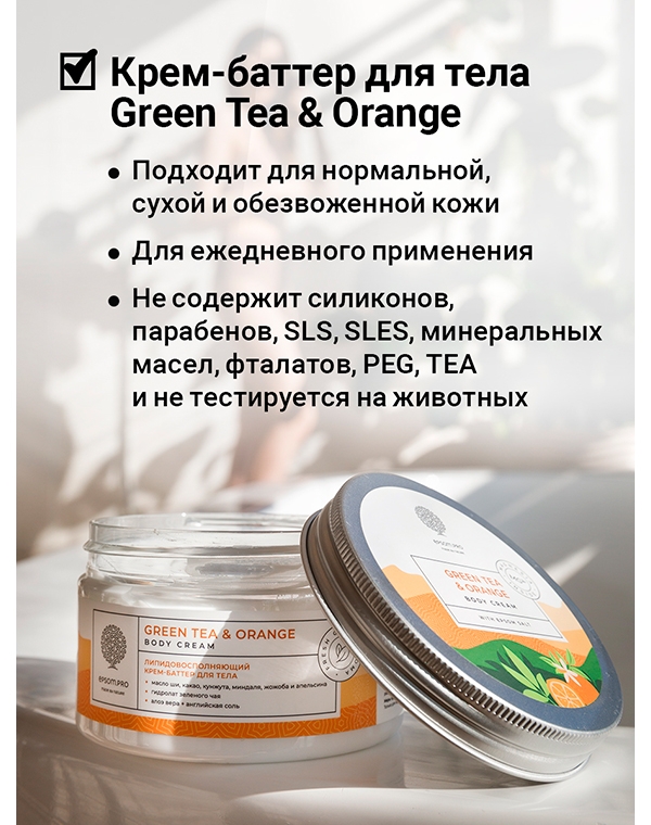 Восстанавливающий крем-баттер для тела Green tea & Orange Body Cream-Butter 250мл Epsom.pro 1171100 - фото 5