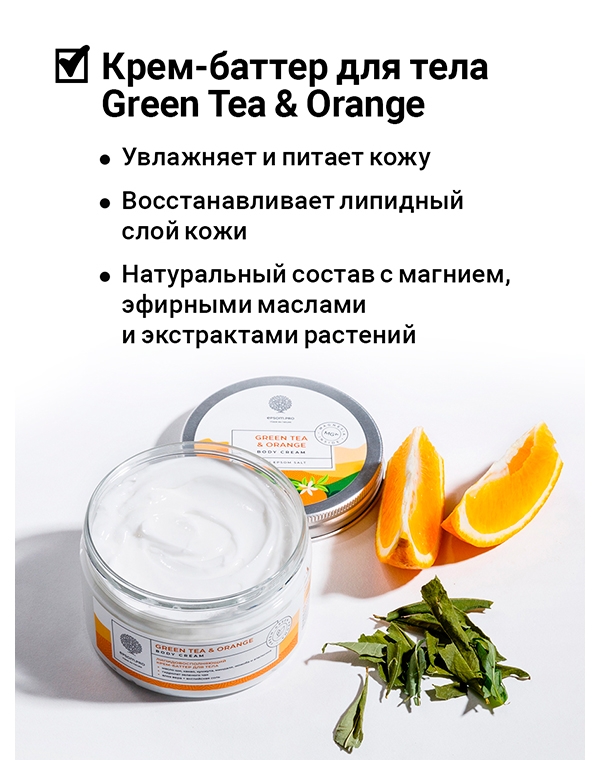 Восстанавливающий крем-баттер для тела Green tea & Orange Body Cream-Butter 250мл Epsom.pro 1171100 - фото 2