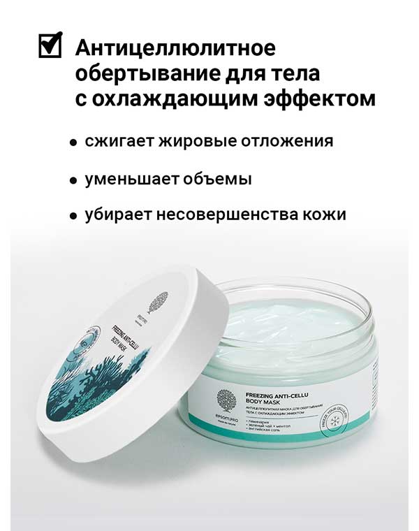 Подтягивающий гель-корректор для тела с освеж эффек "Freezing anti-cellu body mask" 200гр Epsom.pro 1170479 - фото 2