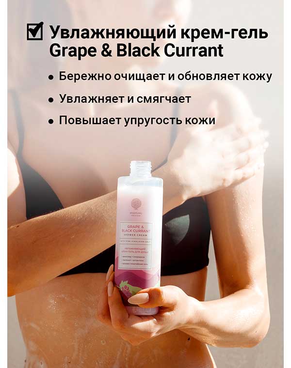Увлажняющий крем-гель для душа Grape and black currant shower cream 250мл Epsom.pro 1171063 - фото 2