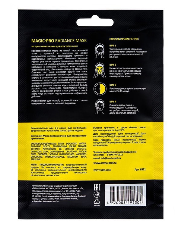 Экспресс-маска сияние для всех типов кожи Magic – PRO RADIANCE MASK, ARAVIA Professional, 1 шт 6615304 - фото 2