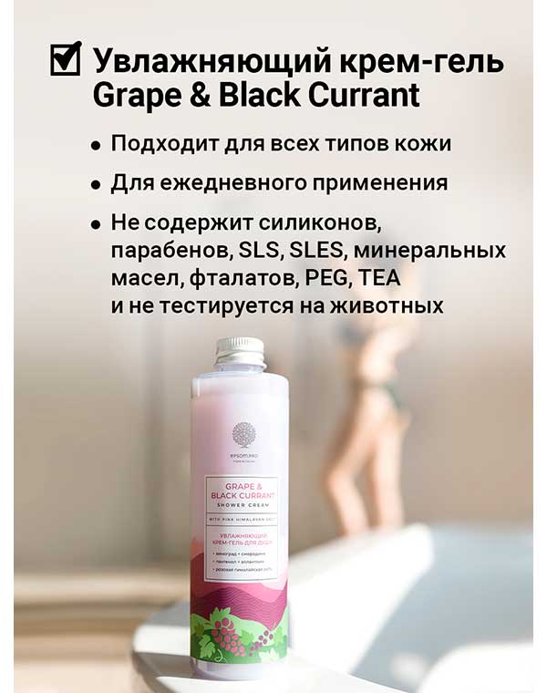 Увлажняющий крем-гель для душа Grape and black currant shower cream 250мл Epsom.pro 1171063 - фото 5