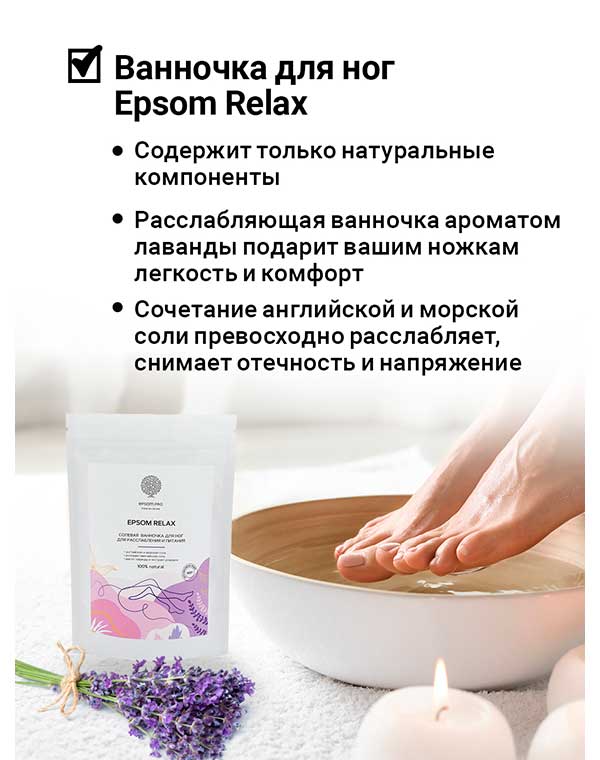 Солевая ванночка для ног с эфирным маслом лаванды и ромашкой «EPSOM RELAX» 400г Epsom.pro 1170998 - фото 4