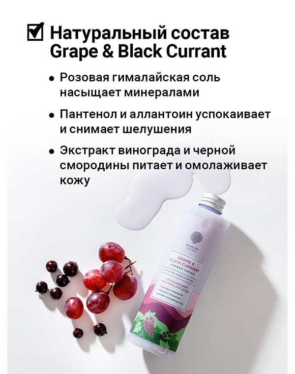 Увлажняющий крем-гель для душа Grape and black currant shower cream 250мл Epsom.pro 1171063 - фото 3