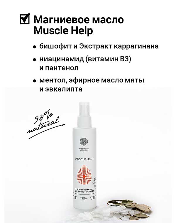 Масло магниевое "Muscle Help" 200 мл Epsom.pro 1171551 - фото 2