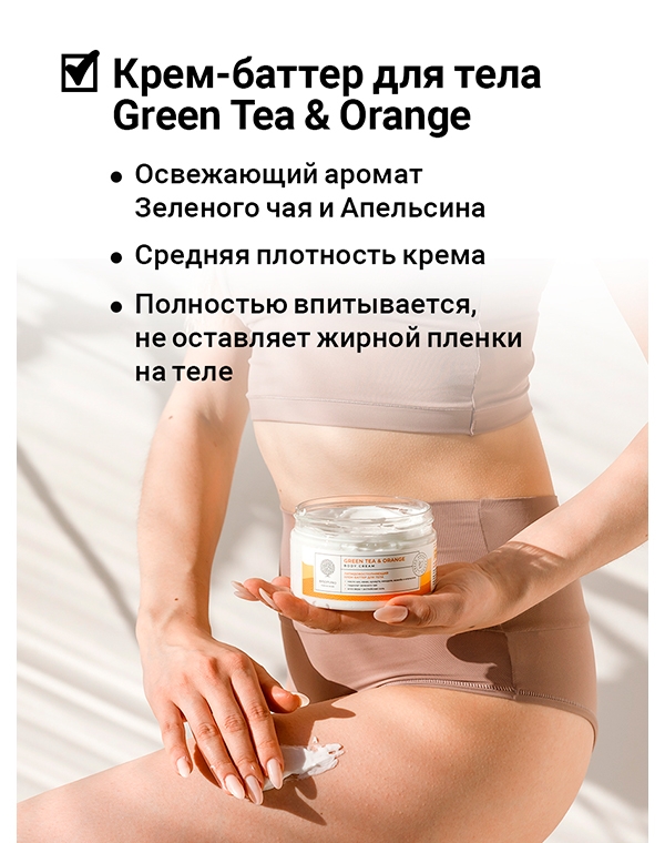 Восстанавливающий крем-баттер для тела Green tea & Orange Body Cream-Butter 250мл Epsom.pro 1171100 - фото 3