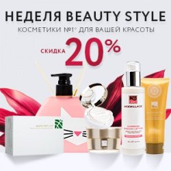 Beauty производитель косметики. Style косметика. Beauty Style косметика. Бьюти стайл косметика производитель. Бьюти стайл косметика реклама.